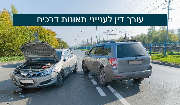 עורך דין לענייני תאונות דרכים