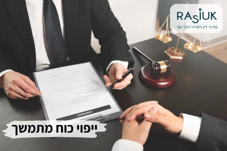ייפוי כוח רפואי מתמשך