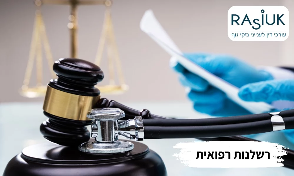 רשלנות רפואית