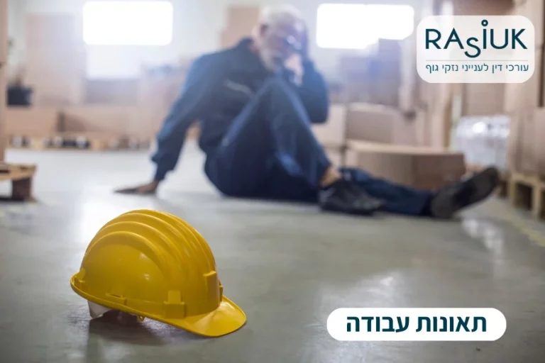 תאונות עבודה