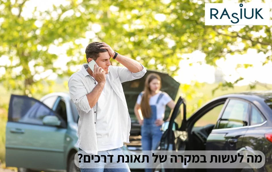 מה לעשות במקרה של תאונת דרכים
