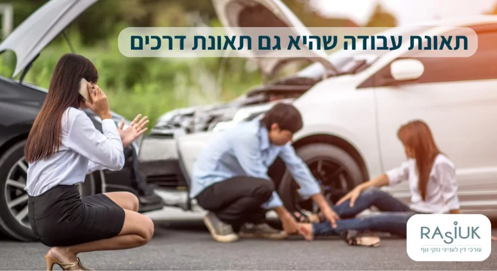 תאונת דרכים שהיא גם תאונת עבודה