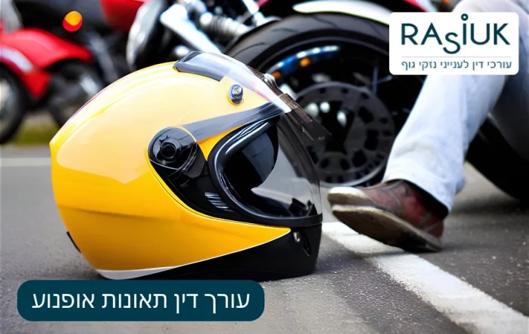 עורך דין תאונות אופנוע