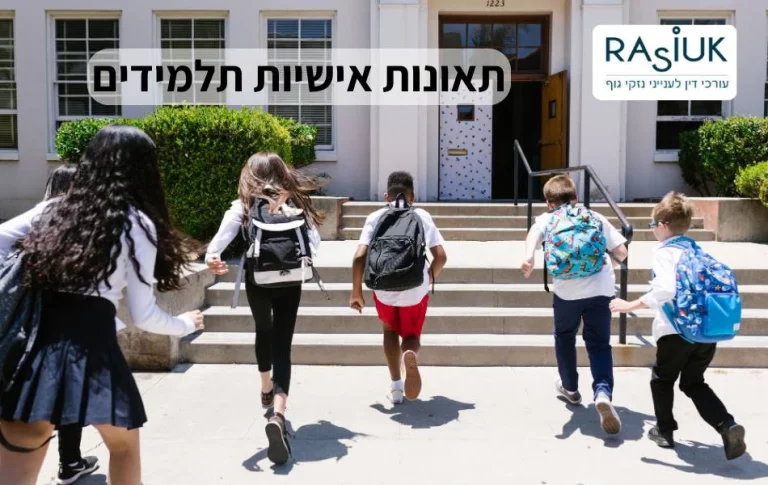 תאונות אישיות תלמידים