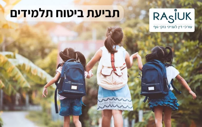 תביעת ביטוח תלמידים