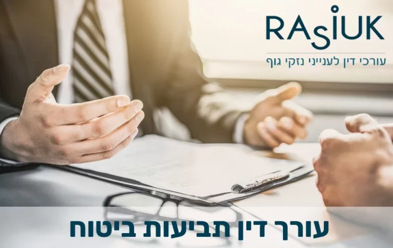 עורך דין תביעות ביטוח