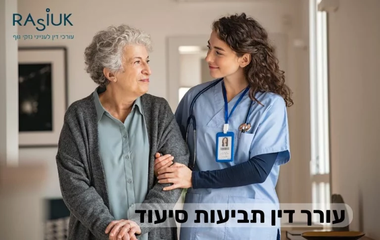 עורך דין תביעות סיעוד