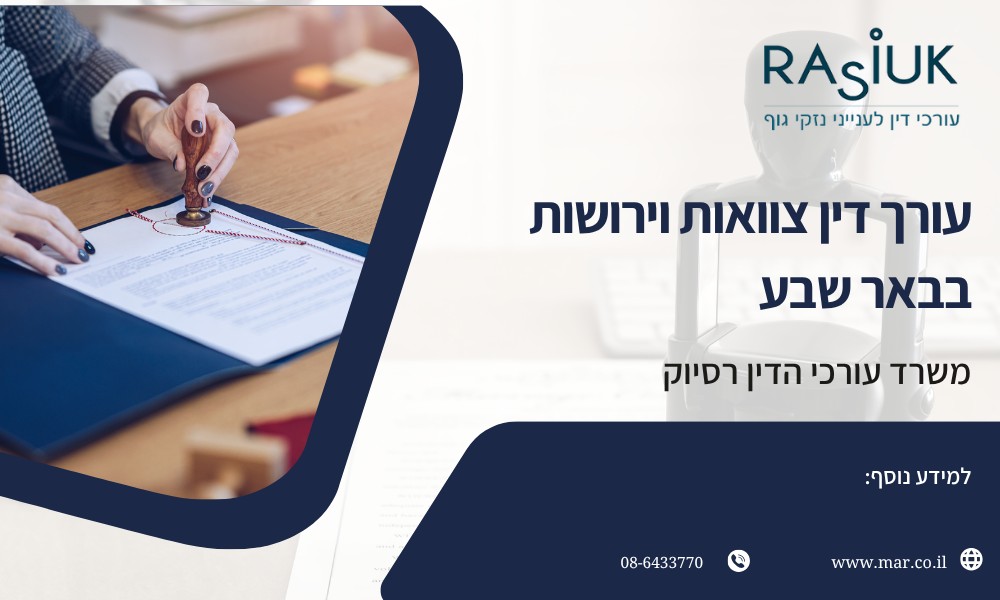 עורך דין צוואות וירושות בבאר שבע