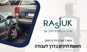 תאונת דרכים בדרך לעבודה