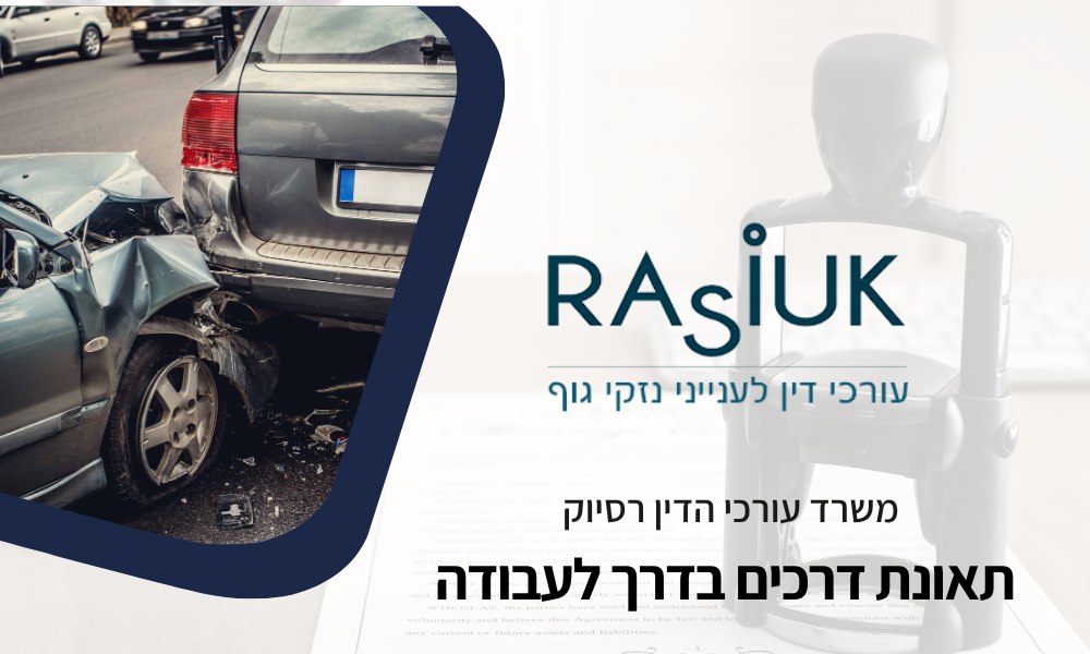 תאונת דרכים בדרך לעבודה