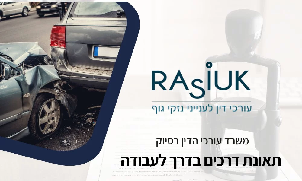 תאונת דרכים בדרך לעבודה