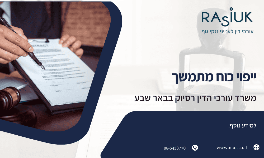 עורך דין ייפוי כוח מתמשך