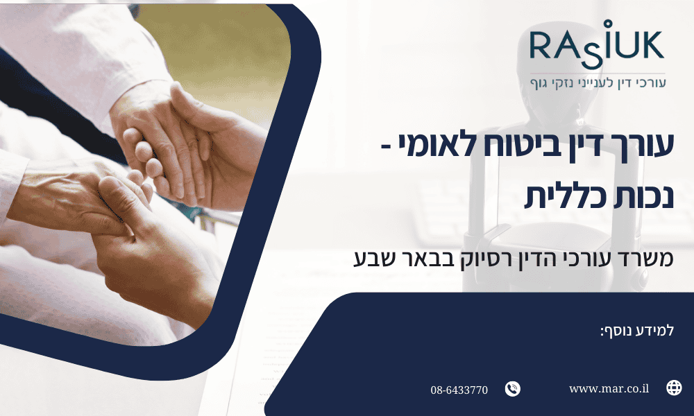 עורך דין ביטוח לאומי נכות כללית