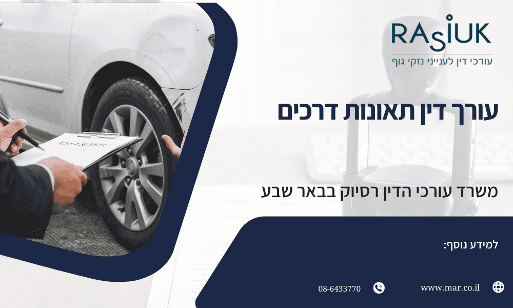 עורך דין תאונות דרכים רסיוק