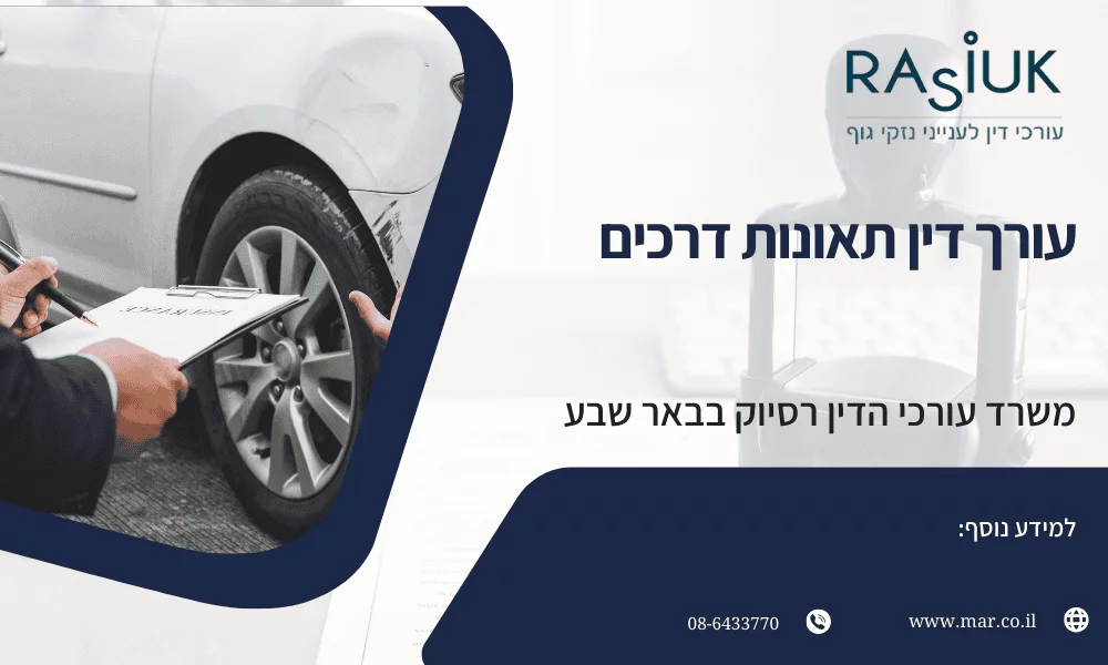 עורך דין תאונות דרכים רסיוק